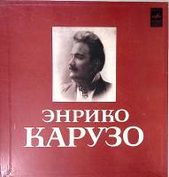 Набор виниловых пластинок (2 шт) , Искусство Энрико Карузо Мелодия 300 мм. Excellent