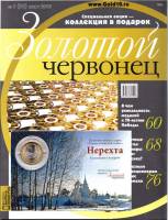 Журнал Золотой Червонец №30 (1) Март 2015 года (+ 10 рублей Нерехта) 2015 , Россия Мягкая обл. 118 с