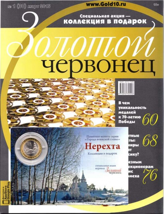 Журнал Золотой Червонец №30 (1) Март 2015 года (+ 10 рублей Нерехта) 2015 , Россия Мягкая обл. 118 с