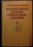 Книга Вращательное бурен. развед. скважин 1977 Учебное пособие Екатеринодар Твёрдая обл. 368 с. С ч/