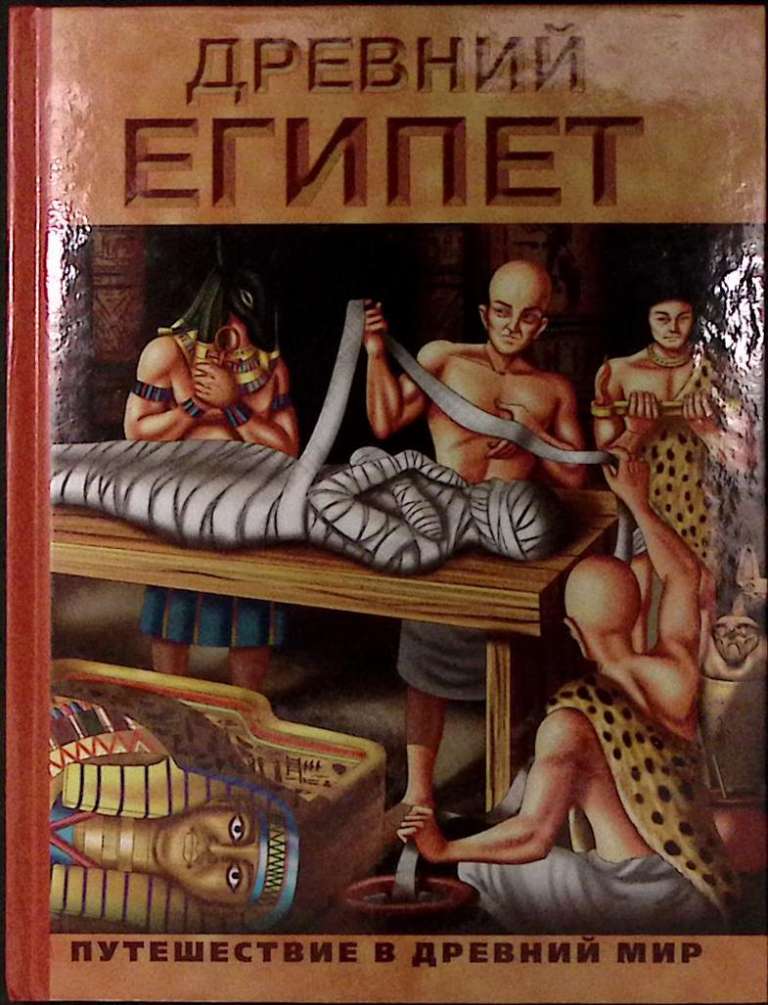 Книга &quot;Древний Египет. Энциклопеия.&quot; 2007 , Москва Твёрдая обл. 44 с. С цв илл