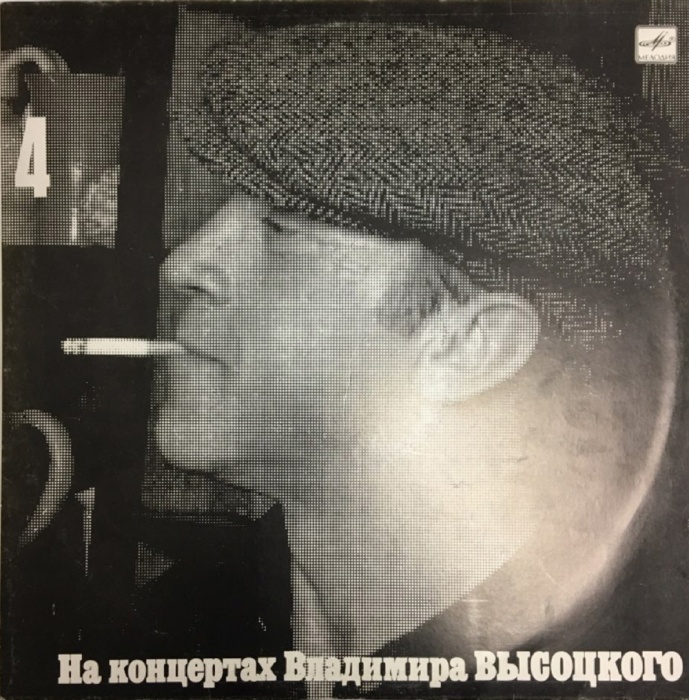 Пластинка виниловая На концертах В. Высоцкого 04 Песня о друге Мелодия 300 мм. (Сост. отл.)