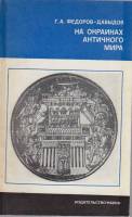 Книга На окраинах античного мира 1975 Г. А. Федоров-Давыдов Москва Мягкая обл. 102 с. С ч/б илл