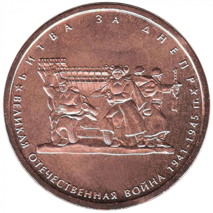 (2014) Монета Россия 2014 год 5 рублей &quot;Битва за Днепр&quot;  Бронзение Сталь  UNC