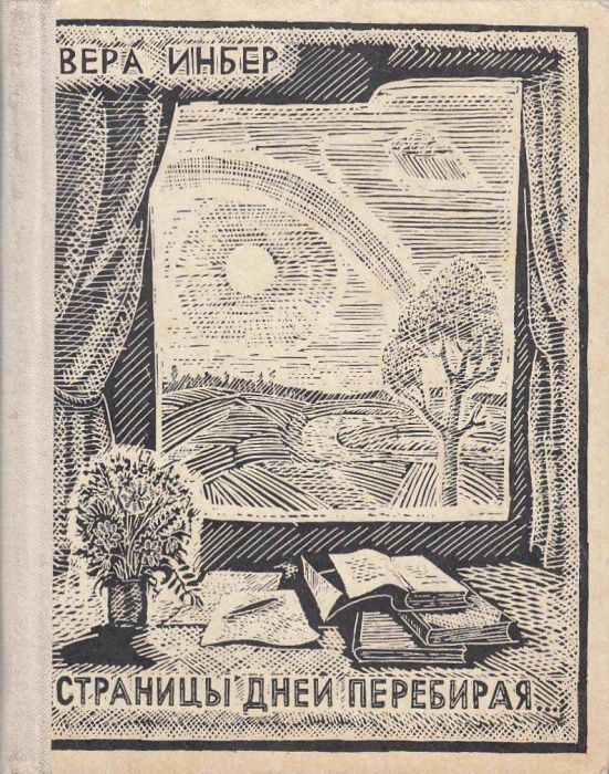 Книга Страницы дней перебирая 1967 В. Инбер Москва Твёрдая обл. 358 с. С ч/б илл