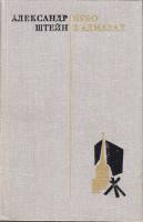 Книга Небо в алмазах 1981 А. Штейн Москва Твёрдая обл. 397 с. С цв илл