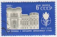 1962-076 Марка СССР Здание   Дом дружбы с народами зарубежных стран II Θ
