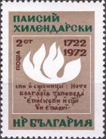 (1972-035) Марка Болгария "Пламя"   П. Чилендарский 250 лет II Θ