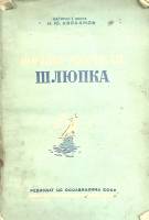 Книга "Военно- морская шлюпка" 1941 Н. Авраамов Москва Мягкая обл. 132 с. С ч/б илл