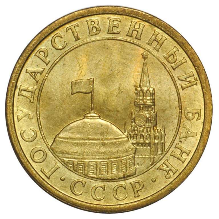 (1991ммд) Монета Россия 1991 год 10 копеек   Латунь  VF