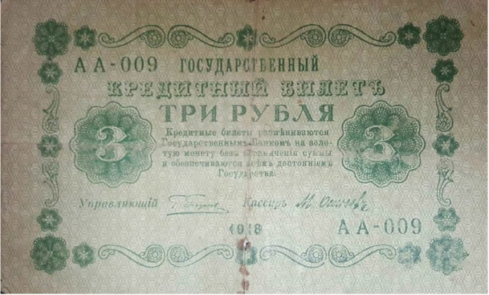 (Осипов М.И.) Банкнота РСФСР 1918 год 3 рубля  Пятаков Г.Л. Обычные Вод. Знаки VF