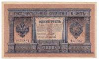 Осипов М.И. Банкнота Россия 1898 год 1 рубль   1917-18гг Шипов И.П, №НБ311-НВ524 3 ц РСФСР XF