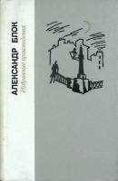 Книга Избранные произведения 1980 А. Блок Ленинград Твёрдая обл. 640 с. Без илл.