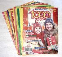 Набор журналов (12 шт) 1000 советов 2010-2016 12 номеров . Мягкая обл.  с. С цв илл