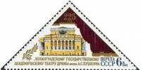 1981-073 Марка СССР Здание  Академический театр им.А.С. Пушкина. 225 лет III O