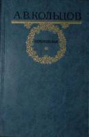 Книга Сочинения 1984 А. Кольцов Москва Твёрдая обл. 512 с. Без илл.