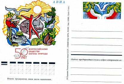 1974-017 Почтовая карточка СССР Всероссийское общество охраны природы 50 лет   10 шт ОПТ ,  Без гаше