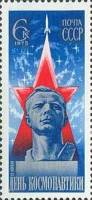 1975-021 Марка СССР Бюст Ю. Гагарина  День космонавтики II O