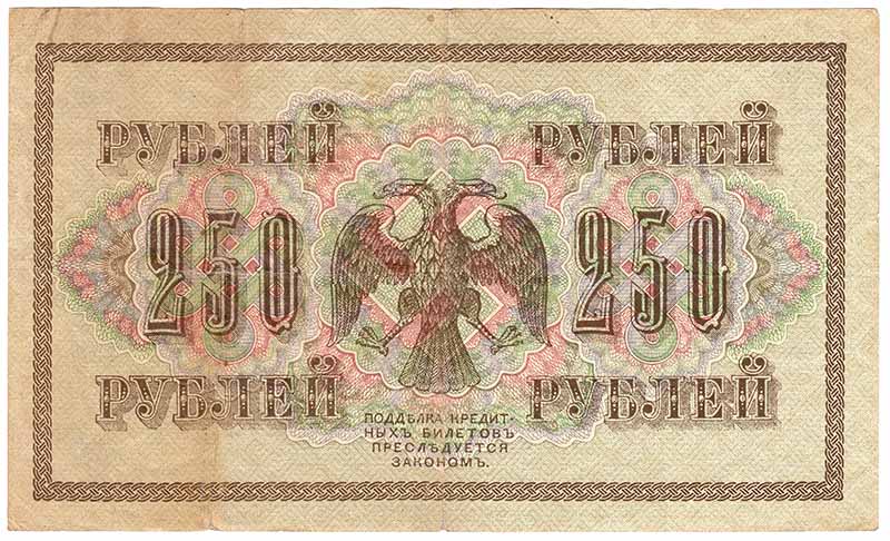 (Шагин В.А.) Банкнота Россия 1917 год 250 рублей  Шипов И.П. РСФСР №АА018-АГ376 VF