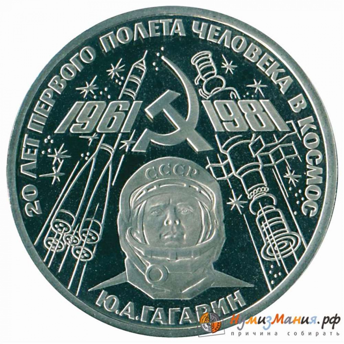 (05) Монета СССР 1988 год 1 рубль &quot;Ю.А.Гагарин&quot;  НОВОДЕЛ Медь-Никель  PROOF (Н)