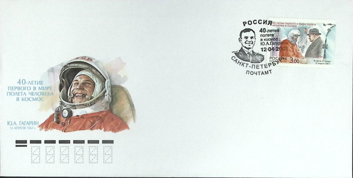 (2001-год) Худож. конверт с маркой+сг Санкт-Петербург &quot;40-летие полета в космос Гагарина&quot;     ППД Ма