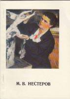 Книга М. Нестеров 1975 Н. Шарандак Ленинград Мягкая обл. 56 с. С цв илл