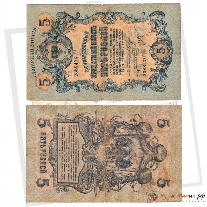 (  5 руб. Орёл без короны) Банкнота Россия 1919 год 5 рублей &quot;&quot;   F
