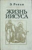 Книга "Жизнь Иисуса" 1991 Э. Ренан Москва Твёрдая обл. 398 с. Без илл.