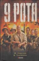 Книга 9 рота 2005 Ю. Коротков, Д. Грунюшкин Москва Твёрдая обл. 320 с. С цв илл