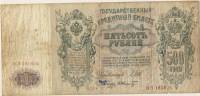 (Шмидт Ф.Ф.) Банкнота Россия 1912 год 500 рублей   Шипов И.П, 1917-18 гг, Сер БА-ГУ F