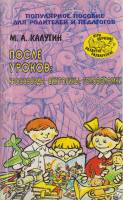 Книга После уроков: кроссворды, викторины, головоломки 2000 М. Калугин Ярославль Мягкая обл. 192 с. 