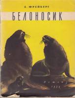 Книга Белоносик 1959 Е. Фрейберг Ленинград Мягкая обл. 64 с. С ч/б илл