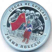 2022спмд Жетон Россия Знамя Победы Своих не бросаем Цветная Медь-Никель  PROOF