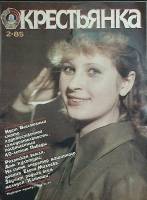 Журнал Крестьянка 1985 №02 февраль Москва Мягкая обл. 40 с. С цв илл