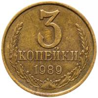 1989 Монета СССР 1989 год 3 копейки  Медь-Никель  VF
