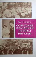 Книга Советские праздники обряды ритуалы 1979 В. Руднев Ленинград Мягкая обл. 208 с. С ч/б илл