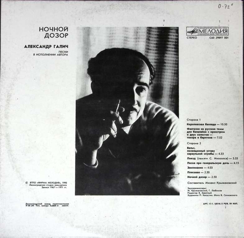 Пластинка виниловая А. Галич Ночной дозор Мелодия 300 мм. (Сост. отл.)