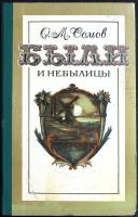 Книга Были и небылицы 1984 О. Сомов Москва Твёрдая обл. 368 с. С ч/б илл