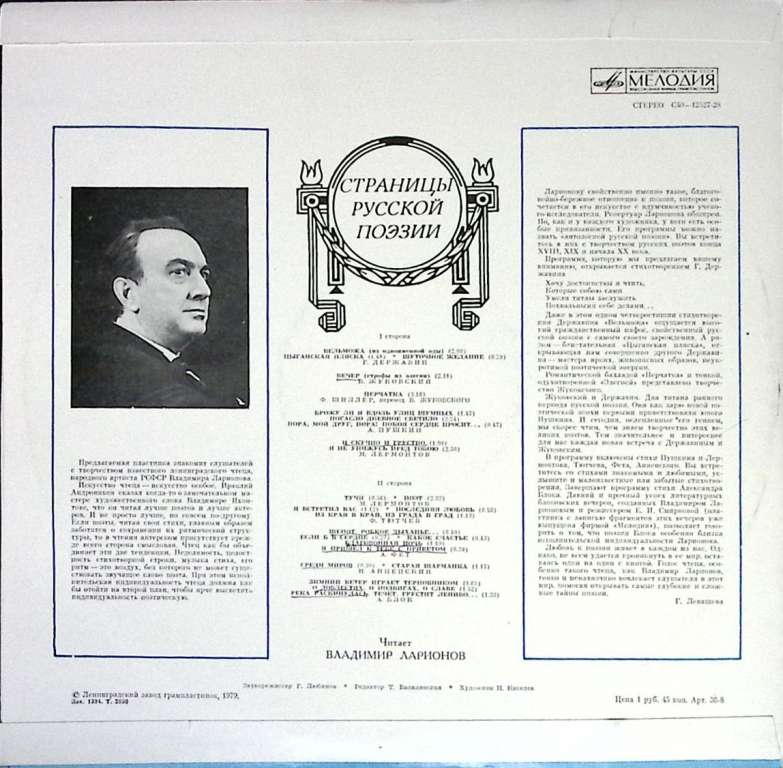 Пластинка виниловая , Страницы русской поэзии Мелодия 300 мм. (Сост. отл.)