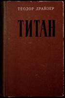 Книга "Титан" 1956 Т. Драйзер Таллин Твёрдая обл. 592 с. Без илл.