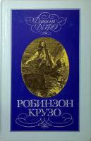 Книга Робинзон Крузо 1992 Д. Дефо Москва Твёрдая обл. 255 с. С ч/б илл
