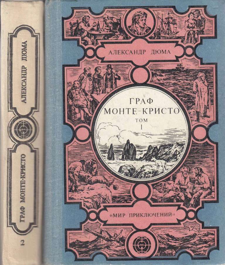 Книга Граф Монте-Кристо (2 тома) 1977 А. Дюма Москва Твёрдая обл. 1 261 с. Без илл.