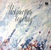 Пластинка виниловая Сборник зарубежной эстрады Искристый водопад. Популярные мелодии эстрады Мелодия