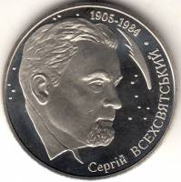 (078) Монета Украина 2005 год 2 гривны "Сергей Всехсвятский"  Нейзильбер  PROOF