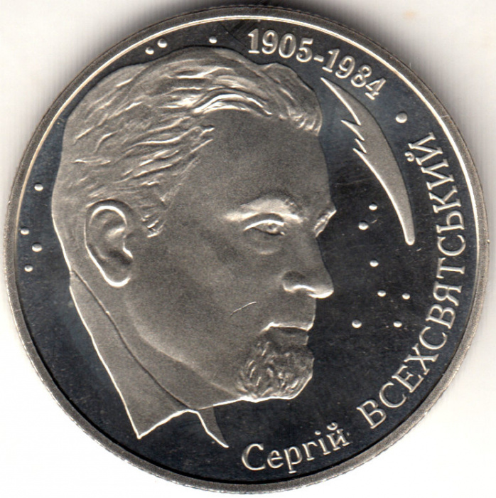 (078) Монета Украина 2005 год 2 гривны &quot;Сергей Всехсвятский&quot;  Нейзильбер  PROOF