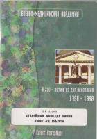 Книга Старейшая кафедра химии СПБ 1997 К.Н. Зеленин Санкт-Петербург Мягкая обл. 52 с. С ч/б илл