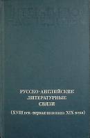 Книга Русско-английские литературные связи 1982 Академия наук СССР Москва Твёрдая обл. 863 с. С ч/б 