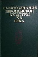 Книга Самосознание европейской культуры ХХ века 1981 Сборник Москва Твёрдая обл. 366 с. Без илл.