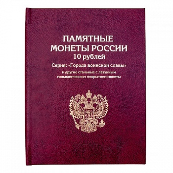 АЛЬБОМ-КНИГА для хранения 10 — рублевых стальных с гальванопокрытием монет, в том числе СЕРИИ: «ГОРО