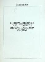 Книга Информациология сред, структур и биокомпьютерных систем 1976 Э. Евреинов Москва Мягкая обл. 96